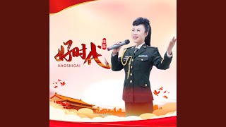 好时代