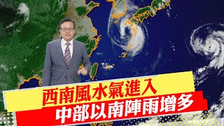 【戴立綱報氣象】西南風水氣進入 中部以南陣雨增多｜北部雲多高溫降 東部多雲天氣晴朗 20230810 @中天新聞CtiNews
