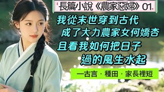 1.長篇小說：《農家惡婦》01 末世女穿越古代鄉村陰差陽錯嫁了不著調夫郎，她憑一手蠻力鎮惡鄰，一手廚藝致富發家。從定親時一窮二白，到數年後良田美宅銀錢無數，女主實力演繹何為生財有道御夫