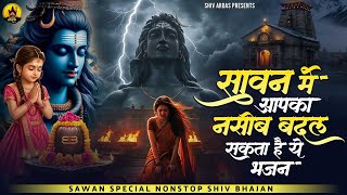 सावन में आपका नसीब बदल सकता है ये भजन | Nonstop Shiv Bhajan | दर्द भरे शिव भजन | Sad Shiv Bhajan