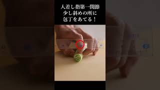 一気にプロっぽく見える包丁、左手(片手)の使い方 #Shorts