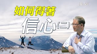 如何得著信心(二)|講道|2021.01.23|陳尚元牧師|台南磐石基督教會