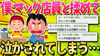 【2ch面白いスレ】ワイ君、マックで店員と揉めて泣きながら帰宅…【ゆっくり解説】
