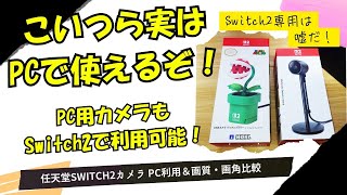 任天堂Switch2専用カメラ 専用は嘘だ！PCでも使えます！画角と画質を確認