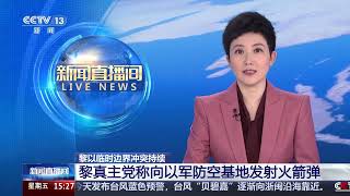[新闻直播间]黎以临时边界冲突持续 黎真主党称向以军防空基地发射火箭弹|新闻来了 News Daily