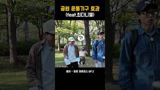 운동하다 방귀 뿡?! 남창희의 리얼 반응에 유재석도 터짐ㅋㅋ｜촌캉스 공원 해프닝
