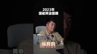 2023年還能買店面嗎？         #台中房地產 #房地產的新手指南 #買屋 #賣屋