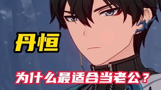 【崩坏星穹铁道】丹恒为什么最适合当老公？