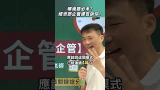 哪幾題必考？經濟部企管課告訴你！#教學 #課程 #學習 #經濟