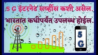 5 G इंटरनेट कसे असेल . भारतात कधीपर्यंत उपलब्ध होईल .