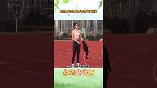 怎样追到体育学院的女生？ #体育精神 #完美身材 #运动女孩 #万万没想到