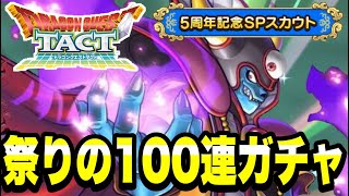 [Dragon Quest Tact] 100 consecutive gachas for the festival!! ~5th anniversary special scout~ [DQT]