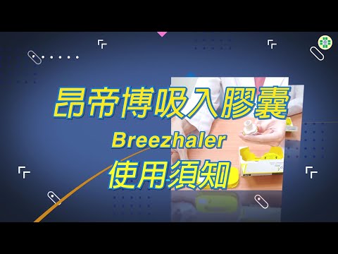 昂帝博吸入膠囊 Breezhaler 使用須知