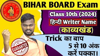 Bihar Board Class 10th Hindi chapter and writer name trick