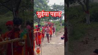 सुईया पहाड़ । Sultangunj to deoghar shorts video #shortsfeed #viral #sultangunj #sueyapahad #pahad