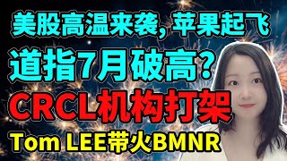 烂苹果终于发酵了！NaNa说美股(2025.06.30)