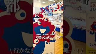 【京都・河原町】行かなきゃ損！京都唯一！！穴場の公式ショップ！！#京都おでかけ #京都観光 #河原町スポット #京都穴場  #万博グッズ #ミャクミャク #EXPO2025 #関西万博2025