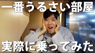 寝台特急サンライズ号の 一番うるさい部屋に乗ってみた