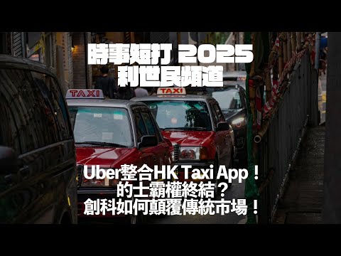 Uber整合HK Taxi App！的士霸權終結？創科如何顛覆傳統市場！#利世民 #時事評論