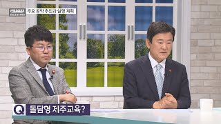 6. 돌담형 제주 교육?_김광수 제주도교육감 당선인에게 듣는다