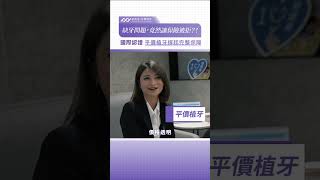 缺牙問題，竟然讓保險被拒？