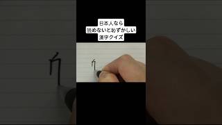 日本人なら読めないと恥ずかしい漢字クイズ