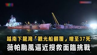 越南下龍灣「觀光船翻覆」增至37死　薇帕颱風逼近搜救面臨挑戰