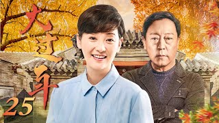 大过年 25（徐帆/倪大红/邵兵/刘威/马精武/杨若兮）