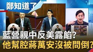 一個美豬大戰讓國民黨親中反美露餡了？！葉元之幫腔同黨蔣萬安稱蘇揆備詢"沒邏輯"不是被問倒？｜王偊菁 主持｜【周末鄭知道了PART2】20200919｜三立iNEWS