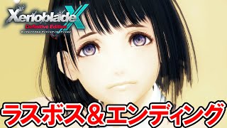 【ゼノクロ DE】真のラスボスを瞬殺＆真エンディング【ゼノブレイドクロス ディフィニティブエディション】ネタバレ注意