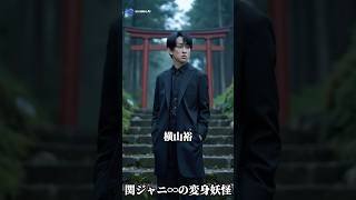 関ジャニ∞の変身妖怪Part1 #関ジャニ #ai #aiart #妖怪 #変身