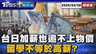 【十點不一樣】要聞焦點話題PODCAST｜20250430 台日加薪也追不上物價    留學不等於高薪? @TVBSNEWS02