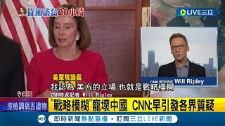 "戰略模糊"寵壞中國 CNN:早引發各界質疑 力挺裴洛西訪台 美國立場動搖了?│【LIVE大現場】20220803│三立新聞台