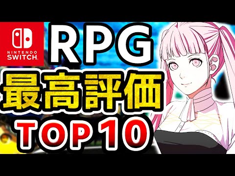 【2024年最新】Switch歴代最高評価RPGランキングTOP10