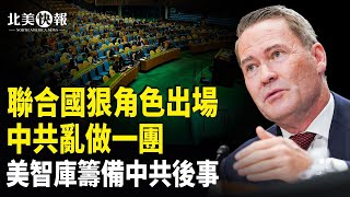 黎智英獄中書信曝光！美智庫驚爆中共即將垮台；日本曝光侵台先頭部隊，台軍演意出事反北京噩夢；美國民警衛隊遭入侵，14州或受影響【北美快報】