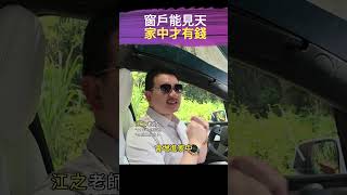 窗戶能見天家中才有錢#風水