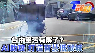 邁向”低碳城市” 台中空污問題有解方？改善空氣品質多管齊下 AI助攻打造智慧交通城市 台中空氣污染再減量 朝國際標準值目標再努力 T觀點 20221015 (2/4)