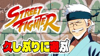 【SF1】竜巻旋風脚が出ません→ノーコンティニュークリア【翡翠じーちゃん】