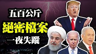 五百公斤绝密档案一夜失踪，决定伊朗核协议命运的戏剧性一幕；一个国家是否可信有一个简单的指标（政论天下第396集 20210407）天亮时分