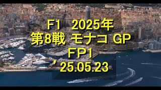 2025年　第8戦 モナコ GP　ＦＰ1　速報　’25 05 23