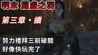 【TG】明末 淵虛之羽，第三章續，努力禮拜三破關
