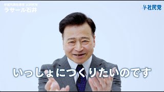 【ラサール石井・参院選比例候補】