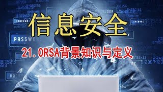 网络信息安全 精品公开课 21.0RSA背景知识与定义