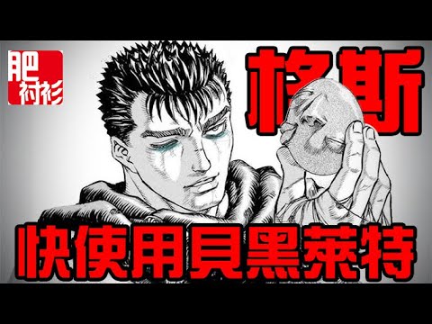 【肥】烙印戰士/劍風傳奇42期【379話】丨劍風迎來新救世主，格斯必會使用貝黑萊特？