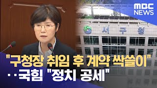 "구청장 취임 후 계약 싹쓸이"‥ 국힘 "정치 공세" (2025.07.25/뉴스데스크/대전MBC)