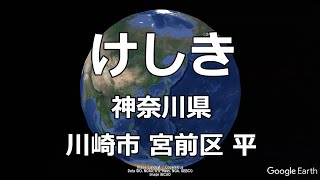 【けしき④】神奈川県 川崎市 宮前区 平