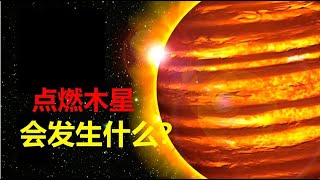 【宇宙观察】木星75%都是氢气，如果把它点燃变成太阳，地球上会发生什么？