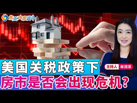 美国关税政策下 房市是否会出现危机？《焦点大家谈》2025年5月6日 第1271期