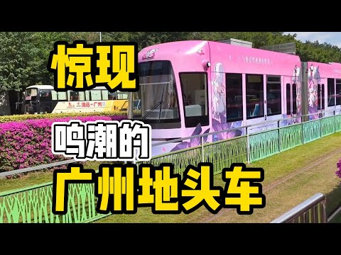 广州惊现库洛“地头车”！国内多地鸣潮快闪联动