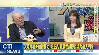 【每日必看】大陸成境外敵對勢力 郭正亮:賴清德想轉為境內敵人鬥爭｜許智傑拿共軍武器當獎盃 侯漢廷:關切罷免連署阻雙標 20250317